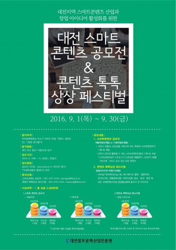 대전정보문화산업진흥원, 스마트콘텐츠·창업아이디어 공모전 개최
