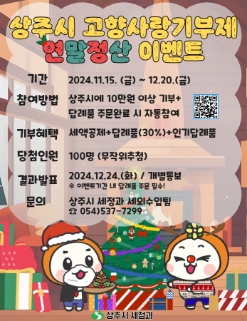 상주시, 고향사랑기부제 연말정산 이벤트 실시
