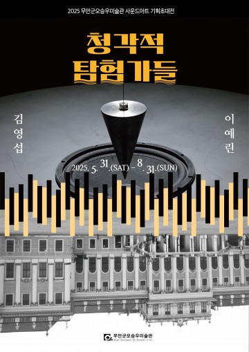 무안군 오승우미술관, 시각예술에 청각적 요소 도입한 ‘사운드아트’ 기획전 개최 