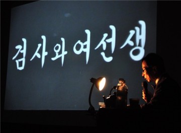 검사와 여선생 변사극 일송아트홀에서 개최