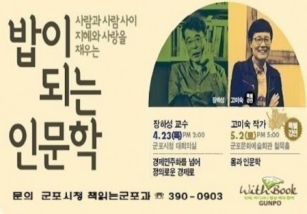 군포시, 인문학 공개강좌 개설 운영