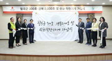 칠곡군  3만원 이상 기부하는 착한가게 현판전달식