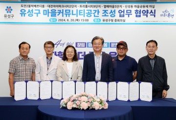 대전 유성구, 마을커뮤니티공간 5개소 추가 조성