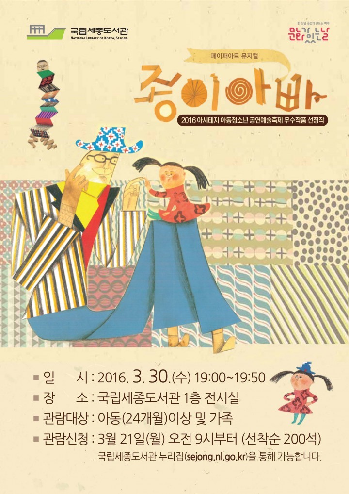 국립세종도서관, 뮤지컬 ‘종이아빠’ 공연