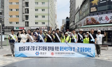 대전 유성구, 불법 광고물 정비 위한 ‘Clean-Sign의 날’ 캠페인 실시