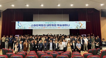국립한밭대, 스마트팩토리 네트워킹 학술세미나 성료