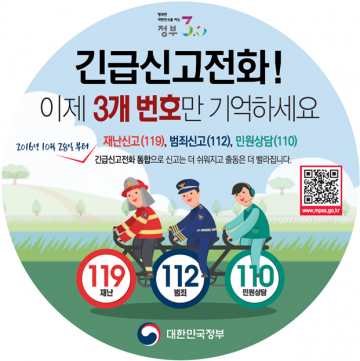 대전시, 재난 119·범죄 112·민원 110 신고전화 통합 운영