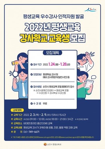  순천시, 평생교육 강사학교 교육생 모집