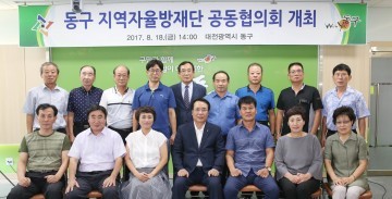 대전 동구, 지역자율방재단 공동협의회 개최