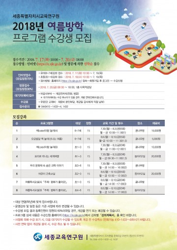 세종교육연구원, 2018 여름방학 프로그램 수강생 모집