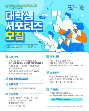 충청권 하계세계대학경기대회, 제1기 대학생 서포터즈 모집