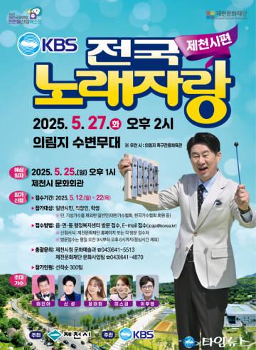 ‘KBS 전국노래자랑’ 제천서 5월 27일 공개녹화…참가자 300팀 모집