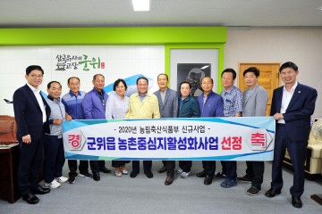 군위읍이 확 바뀐다!, 군위읍 농촌중심지활성화 사업 선정