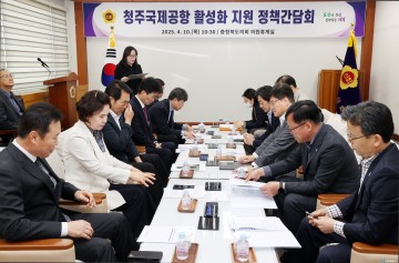 충북도의회, 청주공항 활성화 위한 정책간담회 개최