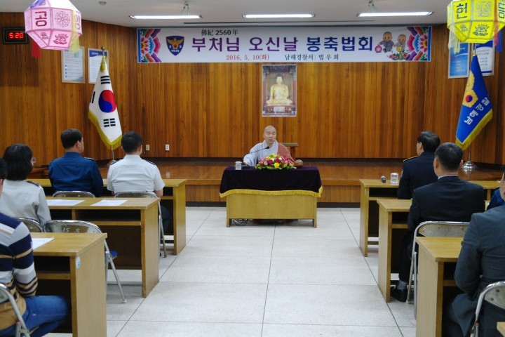 남해경찰서, 불기 2560년 부처님 오신날 봉축법회 개최