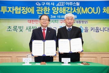 구미시, 코일 코팅 라인 증설 관련 투자양해각서(MOU) 체결