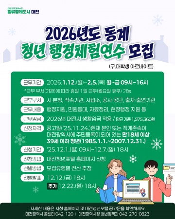 대전시, 청년 행정체험연수 80명 모집…2026 동계 19개 부서 배치
