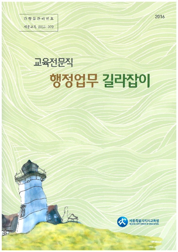 세종시교육청, 교육청 행정업무 길라잡이 책자 발간