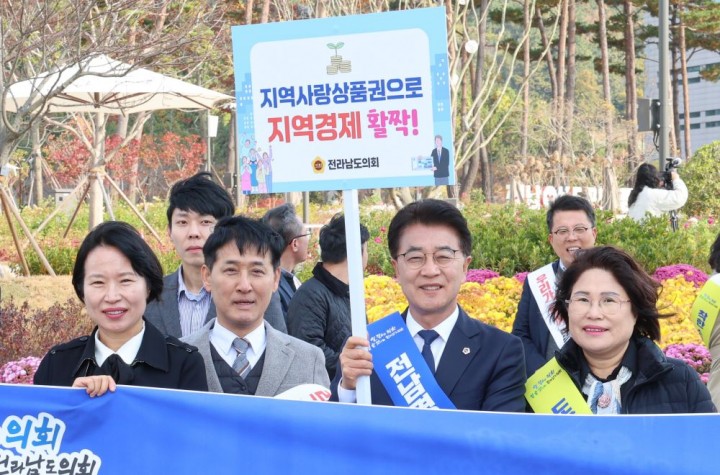전남도의회, 지역경제 활력 캠페인 전개 