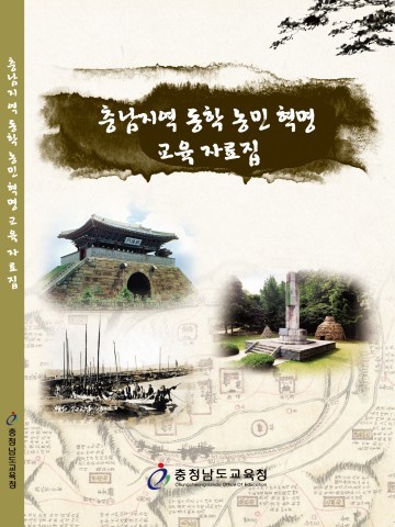 충남교육청, 동학 농민 혁명 교육 자료집 발간 보급