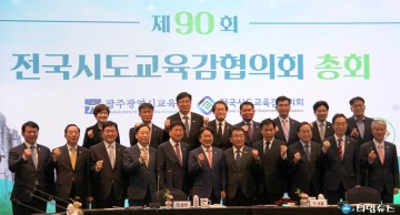 '제90회 전국시도교육감협의회 총회' 광주서 개최