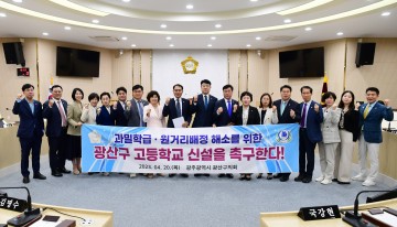 광주 광산구의회, ‘과밀학급·원거리배정 해소’ 고등학교 신설 촉구 성명