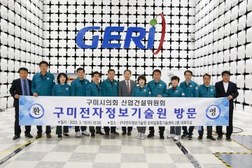 구미시의회 산업건설위원회, 구미시 환경자원화시설 & 구미전자정보기술원(GERI) 등 현장방문 실시!