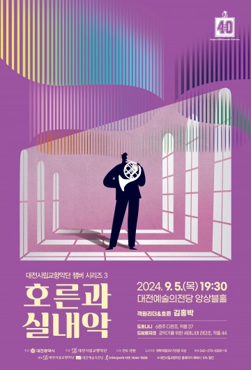 대전시립교향악단, 김홍박과 함께하는 실내악의 밤