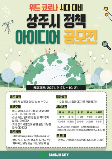 위드 코로나 시대 대비 정책 아이디어 공모전 개최