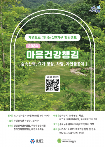 대전 유성구, 2024년 ‘마음건강챙김’ 사업 추진