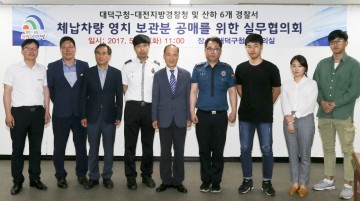 대전 대덕구, 대전지방경찰청 및 경찰서 6곳과 영치 미반환 체납차량 위탁공매 추진