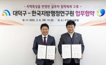 대전 대덕구, 한국지방행정연구원과 실무자 협력체계 구축 업무 협약 체결