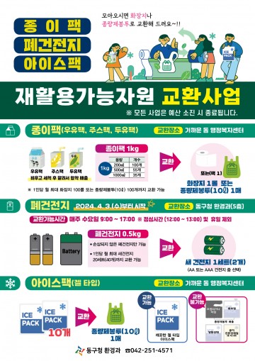 대전 동구, 폐건전지 모아 새건전지로 바꿔가세요