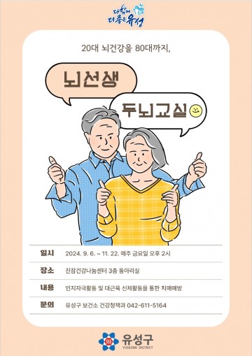 대전 유성구, 치매예방 위한 ‘뇌선생 두뇌교실’ 운영