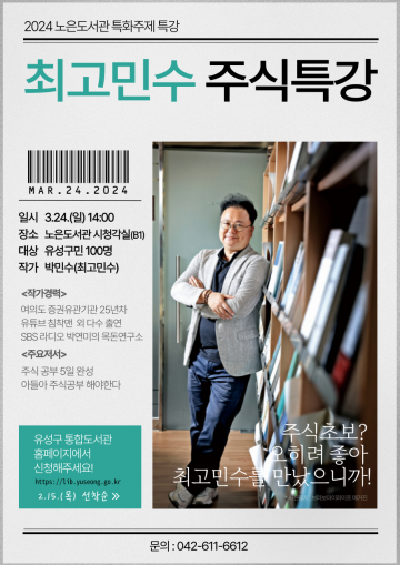 대전 유성구, 최고민수와 함께 하는 주식특강 개최