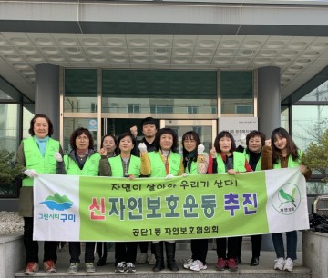 공단1동 자연보호협의회 봄맞이 자연정화활동 전개