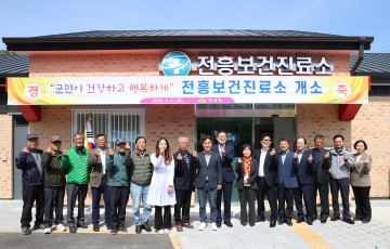 의성군, 전흥보건진료소 개소 기념행사 개최