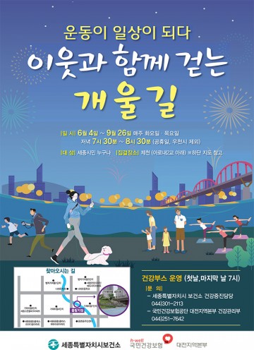 건보 대전지역본부, 세종시보건소와 ‘이웃과 함께 걷는 개울길’ 운영
