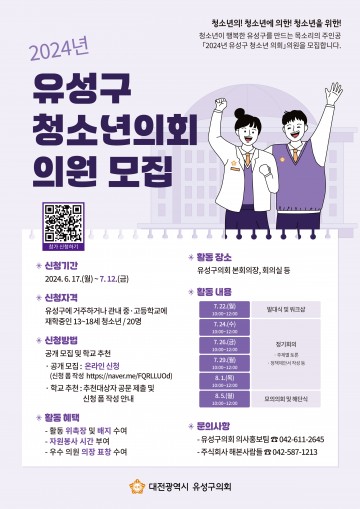 대전 유성구의회, 미래 리더 양성을 위한 청소년의회 참가자 모집