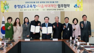 충남교육청, 다음세대재단과 다문화교육 업무협약 실시