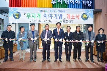 해운대구 반여동 무지개이야기방․마을관리센터 개소