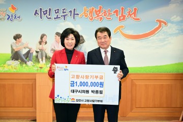 김천시, 고향사랑기부금 전달 잇달아