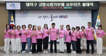 대전 대덕구, 고향사랑기부제 ‘기.대.해 서포터즈’ 출범