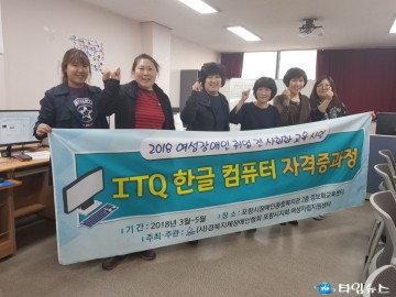 포항시지체장애인협회 여성장애인 대상 ITQ 한글 컴퓨터 과정 실시