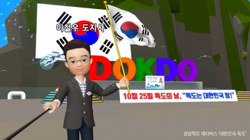 한일 관계 발전과 독도문제 해결 위한 민관합동