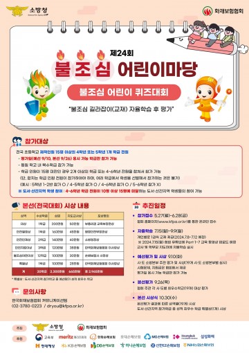 대전소방본부, 제24회 불조심 어린이마당 개최
