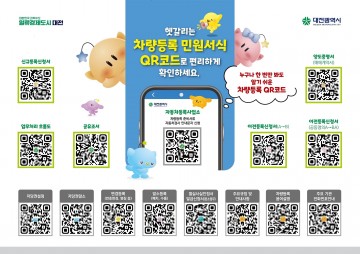 대전차량등록사업소 “헷갈리는 차량등록 신청, QR코드로 쉽고 빠르게”