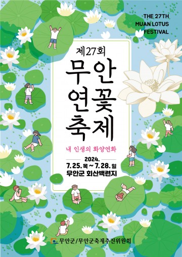 무안군, 제27회 무안연꽃축제 개최 준비 한창
