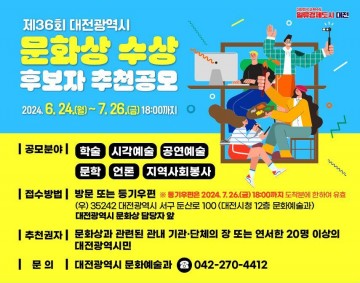 대전시, 제36회 문화상 후보자 공모
