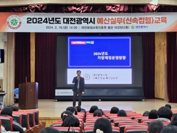 대전시, 2024년도 예산실무교육 개최